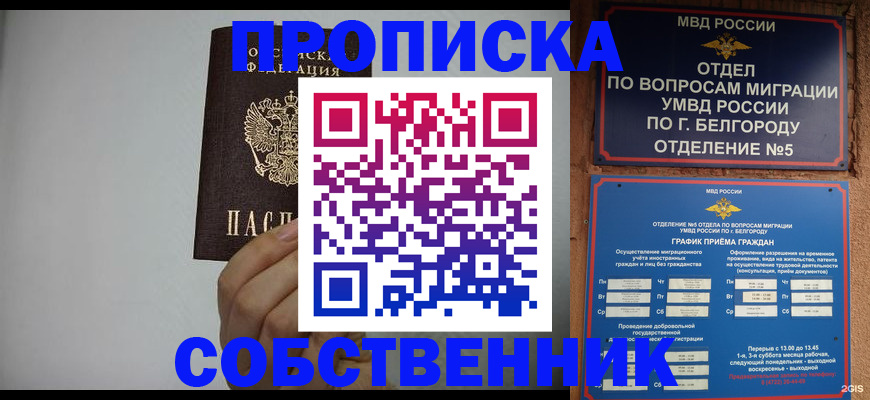 временная регистрация собственник в Надыме